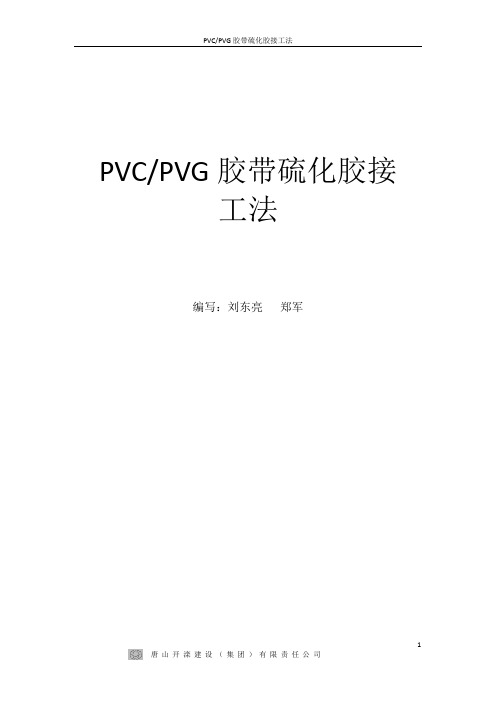 PVCPVG胶带硫化工艺工法