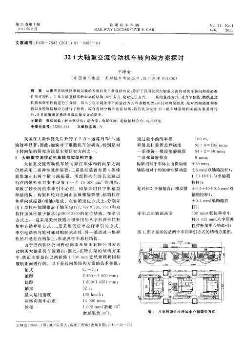 32t大轴重交流传动机车转向架方案探讨