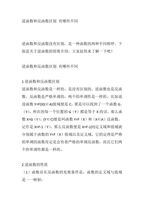 逆函数和反函数区别 有哪些不同