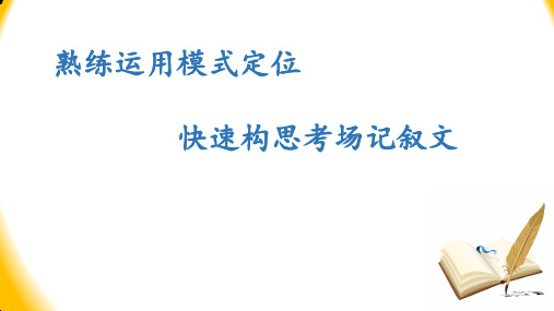 中考语文作文复习：《快速构思考场记叙文》课件(共24张PPT)