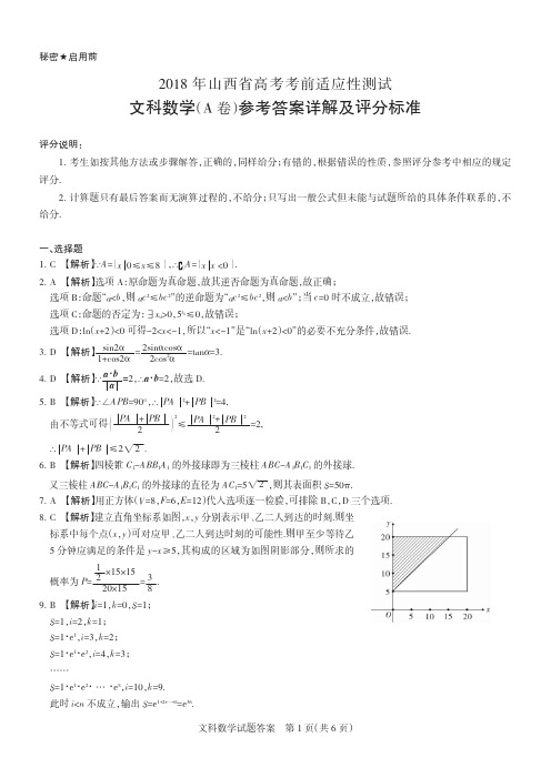 2018年山西省高考考前适应性测试文科数学解析