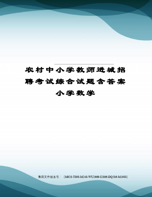 农村中小学教师进城招聘考试综合试题含答案小学数学图文稿