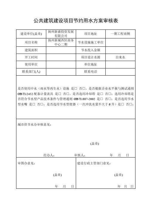 节约用水方案审核表