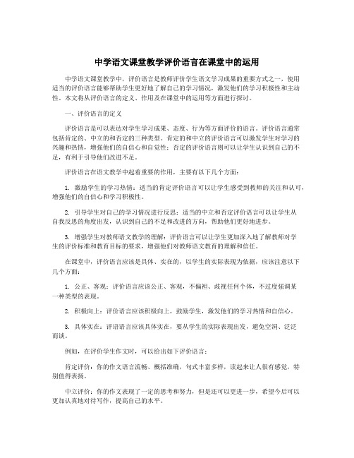 中学语文课堂教学评价语言在课堂中的运用