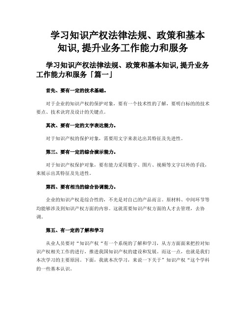 学习知识产权法律法规、政策和基本知识,提升业务工作能力和服务