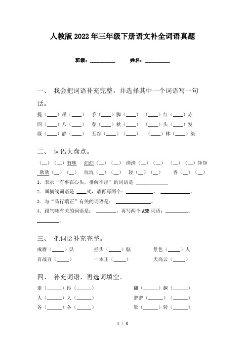 人教版2022年三年级下册语文补全词语真题