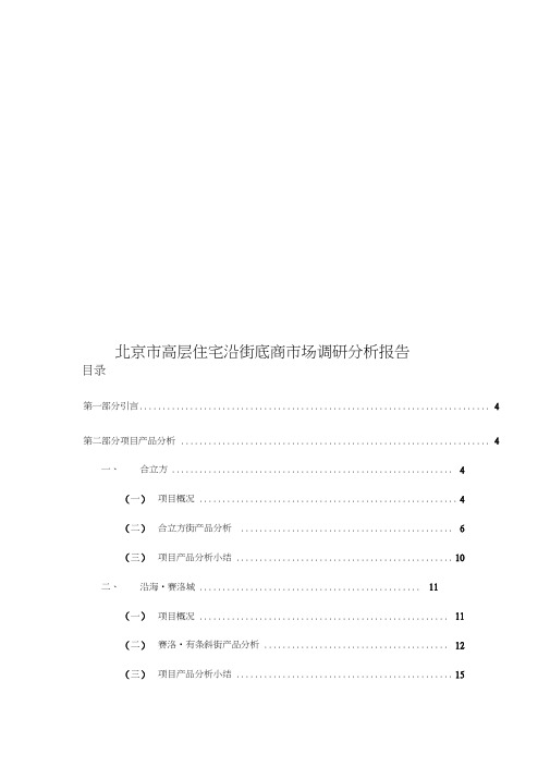 北京市高层住宅沿街底商市场调研分析报告word精品