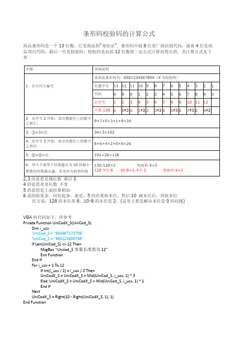 条形码校验码的计算公式