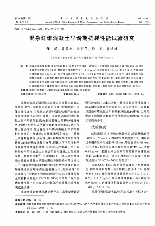 混杂纤维混凝土早龄期抗裂性能试验研究