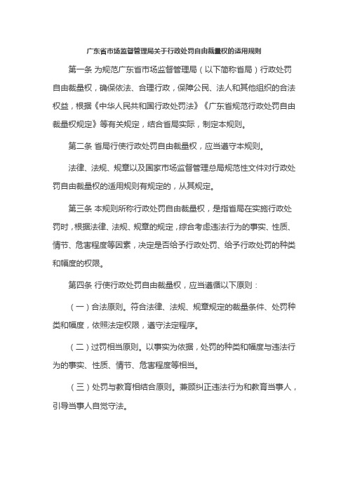 广东省市场监督管理局关于行政处罚自由裁量权的适用规则