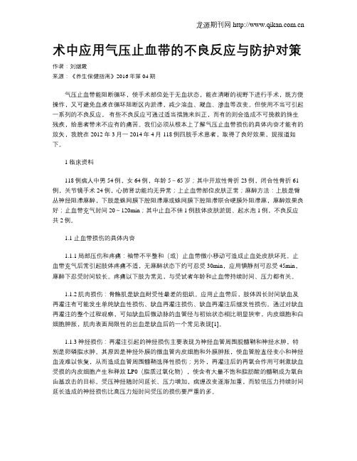 术中应用气压止血带的不良反应与防护对策