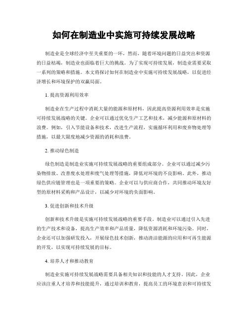 如何在制造业中实施可持续发展战略