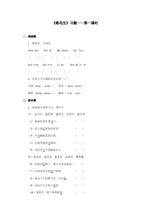 最新审定北师大版小学语文四年级上册《落花生》习题第1课时(精编)