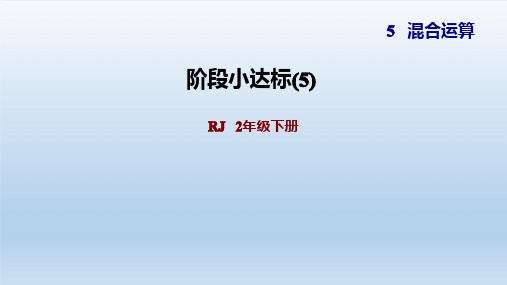 2021春2年级数学下册 人教版 第5单元  混合运算 习题课件