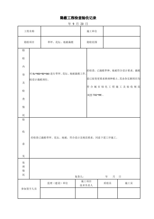 草坪花坛地被栽植工程隐蔽工程验收记录