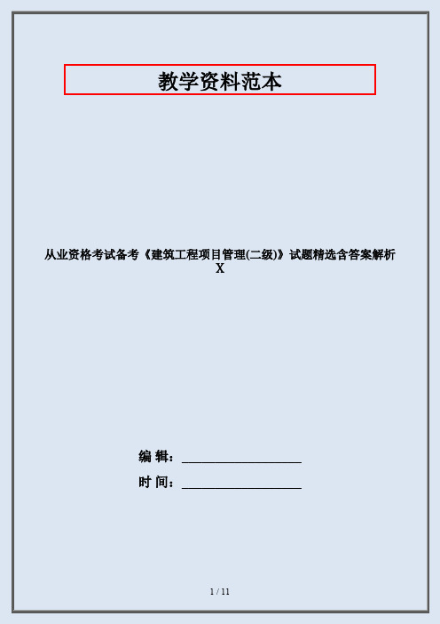 从业资格考试备考《建筑工程项目管理(二级)》试题精选含答案解析Ⅹ