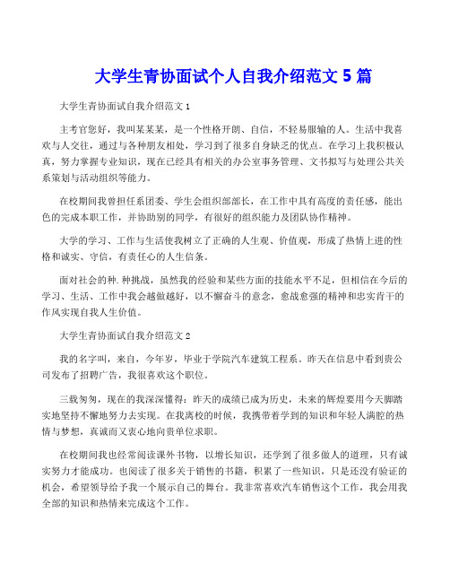 大学生青协面试个人自我介绍范文5篇