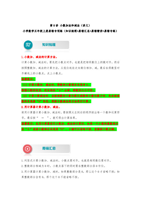 苏教版 小学数学五年级上册易错专项练(知识梳理+易错汇总+易错精讲+易错专练) 第8讲 小数加法和减