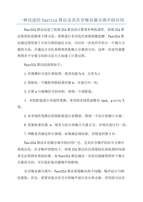 一种改进的fastica算法及其在含噪盲源分离中的应用