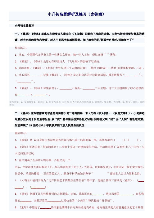 小升初名著解析及练习(含答案)