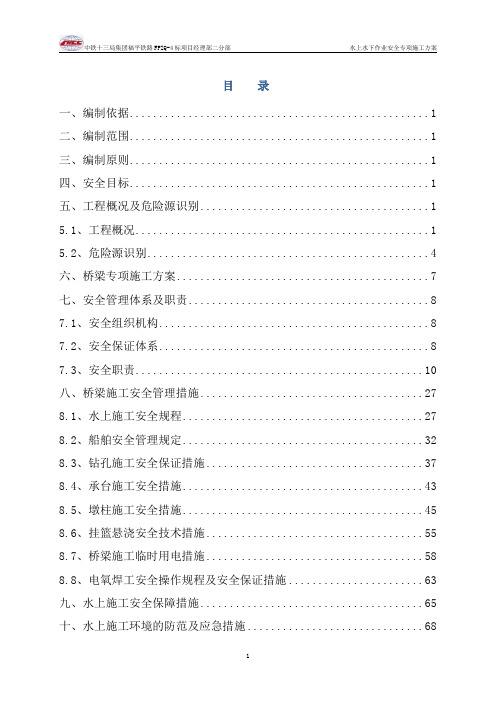 水上水下作业安全专项施工方案