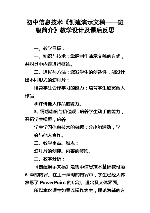 初中信息技术创建——班级简介教学设计及课后反思