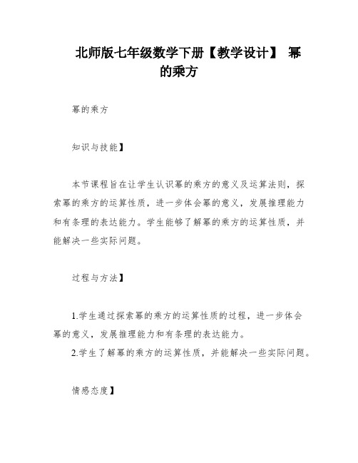 北师版七年级数学下册【教学设计】 幂的乘方