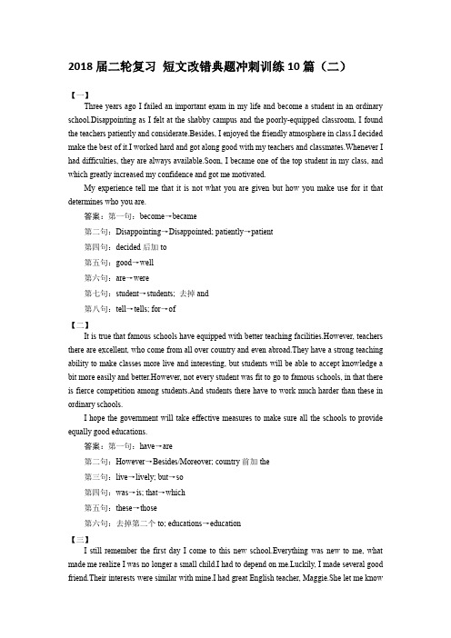 2018届二轮复习 短文改错典题冲刺训练10篇(二)  学案(5页word版)