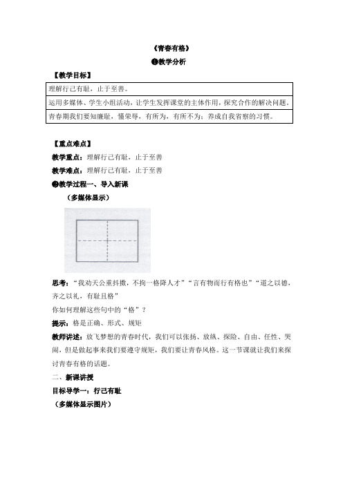 带导学案教案部编版七年级道德与法治下册教案：3.2《青春有格》