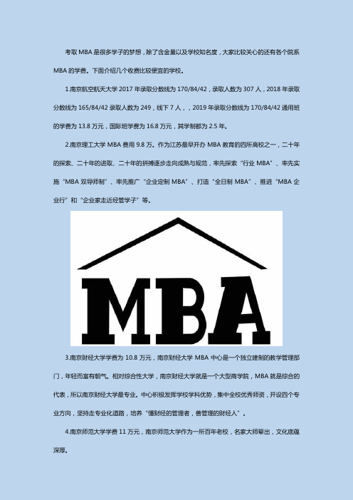 南京mba学费便宜的院校有哪些