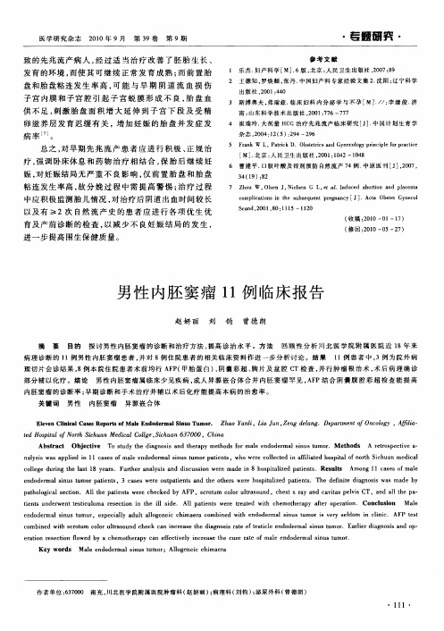 男性内胚窦瘤11例临床报告