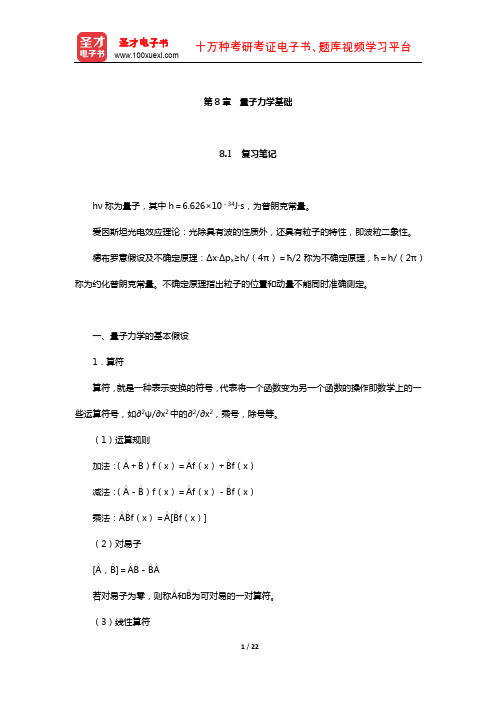 天津大学物理化学教研室《物理化学》(第6版)笔记和课后习题详解(量子力学基础)【圣才出品】