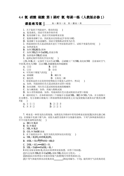 4.4氨硝酸硫酸第1课时氨每课一练(人教版必修1)