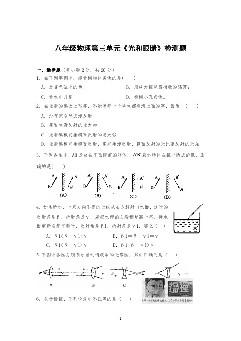 八年级物理第三单元《光和眼睛》检测题