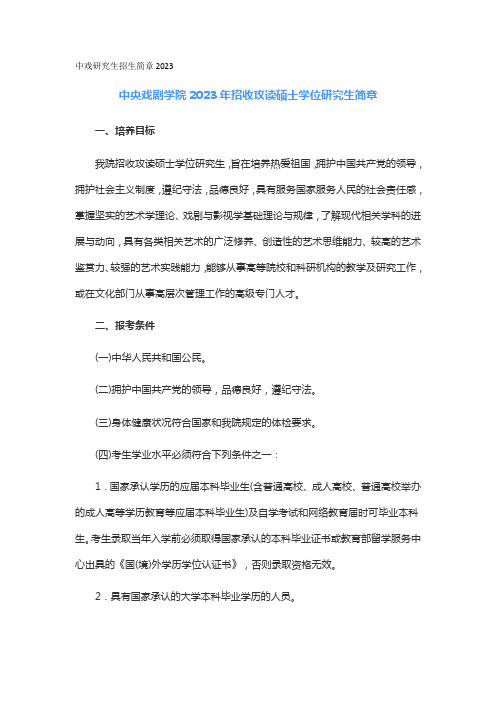 中戏研究生招生简章2023