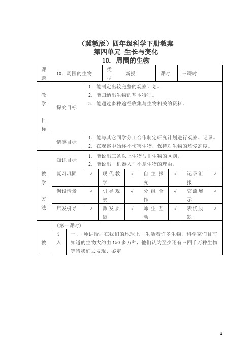 冀教小学科学四下册《10周围的生物 》word教案