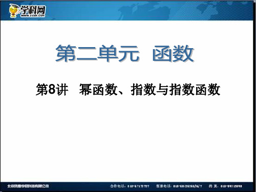 2014届高三一轮数学(理)复习第8讲幂函数、指数与指数函数