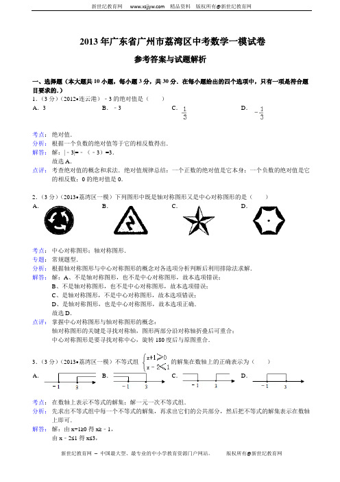 2013年广东省佛山市高中阶段招生考试数学试题(解析版)