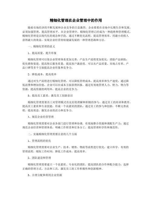 精细化管理在企业管理中的作用