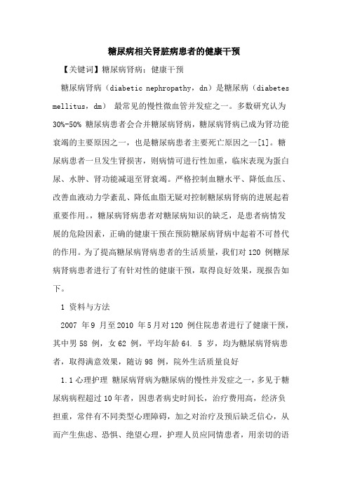 糖尿病相关肾脏病患者健康干预