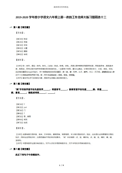 2019-2020学年度小学语文六年级上册一夜的工作北师大版习题精选十三