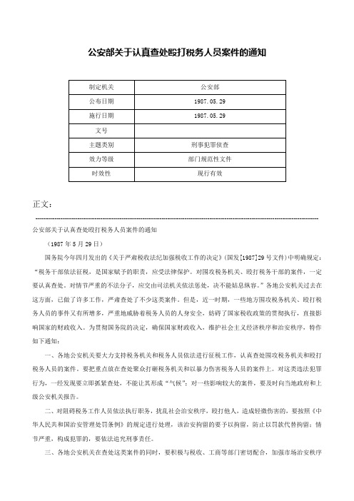 公安部关于认真查处殴打税务人员案件的通知-