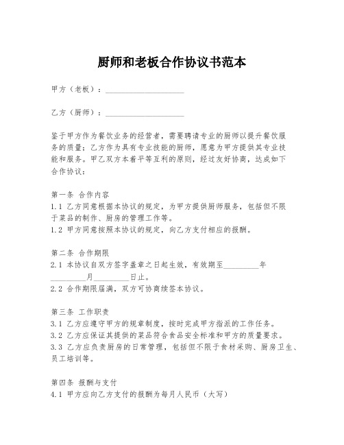 厨师和老板合作协议书范本