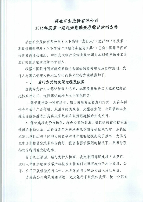 招金矿业股份有限公司2015年度第一期超短期融资券簿记建档方案及承诺函