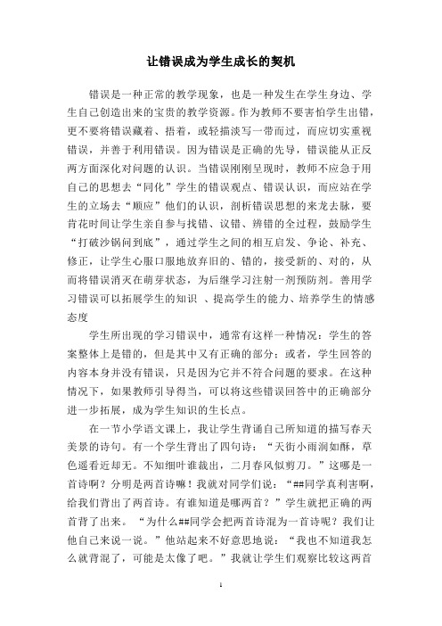 让错误成为学生成长的契机