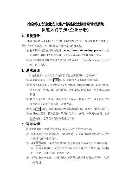 企业安全生产标准化达标信息管理系统网上申报登录指南.