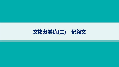 高考英语二轮总复习 专项能力提升练 阅读理解 文体分类练2 记叙文