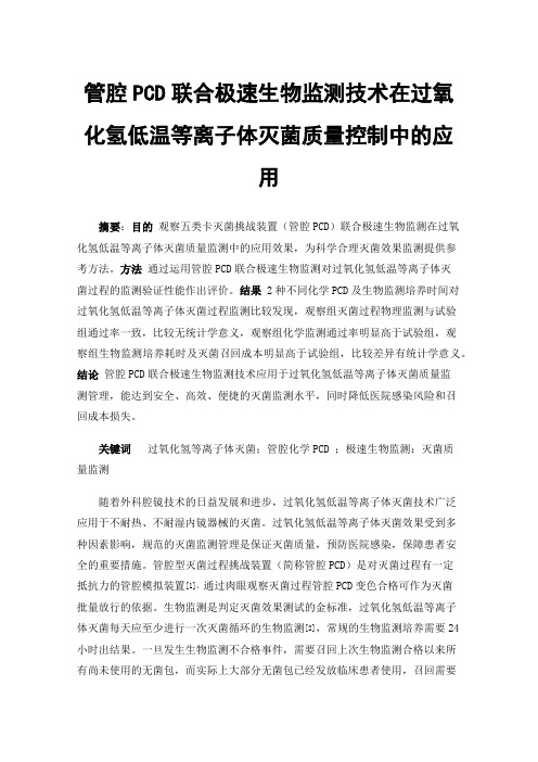 管腔PCD联合极速生物监测技术在过氧化氢低温等离子体灭菌质量控制中的应用