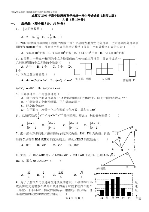 (最新5年)2006-2010年四川省成都市中考数学试题及答案