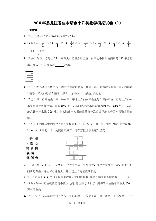 2018年黑龙江省佳木斯市小升初数学模拟试卷(1)(解析版)